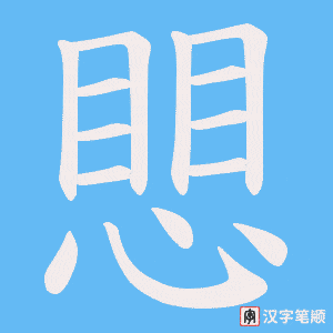 愳字笔顺动画