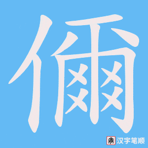 儞字笔顺动画