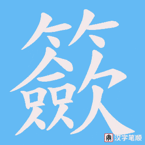 籨字笔顺动画