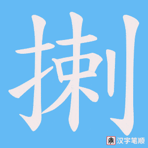 揦字笔顺动画