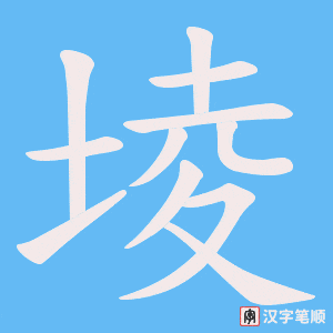 堎字笔顺动画