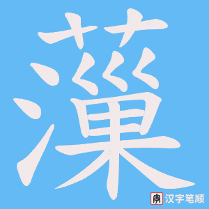 薻字笔顺动画