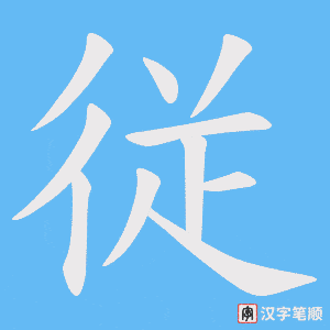従字笔顺动画