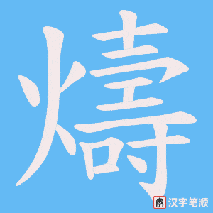 燽字笔顺动画
