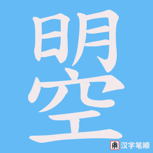 曌字笔顺动画