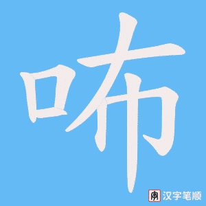 咘字笔顺动画