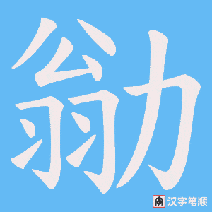 勜字笔顺动画