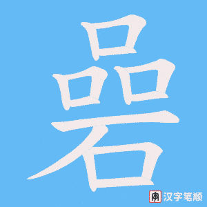 碞字笔顺动画