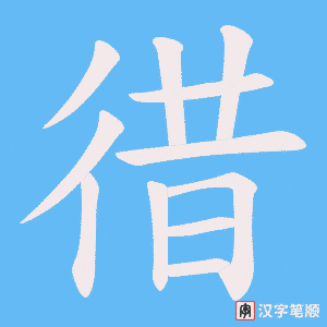 徣字笔顺动画
