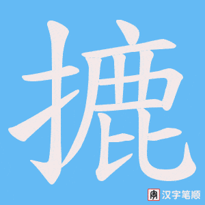 摝字笔顺动画