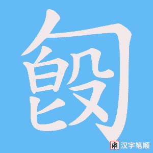 匓字笔顺动画