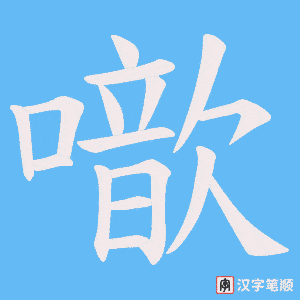 噷字笔顺动画