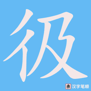 彶字笔顺动画