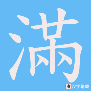滿字笔顺动画