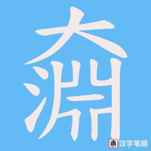 奫字笔顺动画