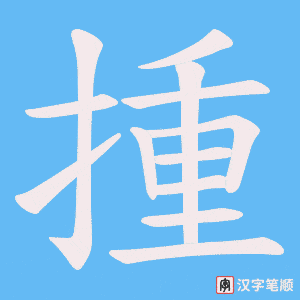 揰字笔顺动画