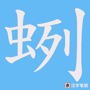 蛚字笔顺动画