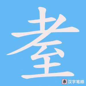 耊字笔顺动画