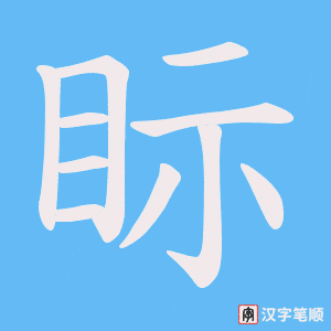 眎字笔顺动画