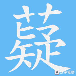 薿字笔顺动画