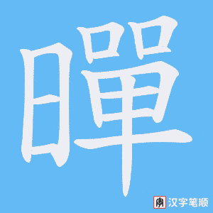 暺字笔顺动画