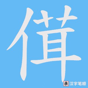 傇字笔顺动画