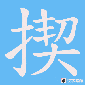 揳字笔顺动画