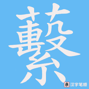 蘻字笔顺动画