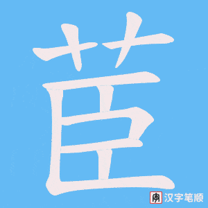 茞字笔顺动画