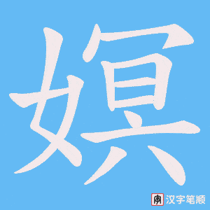 嫇字笔顺动画