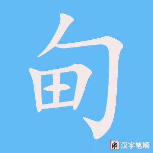 甸字笔顺动画