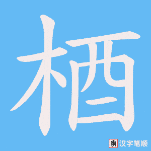 梄字笔顺动画