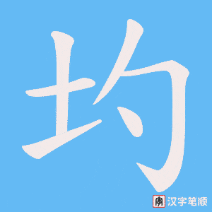 圴字笔顺动画