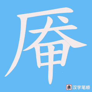 厣字笔顺动画