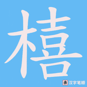 橲字笔顺动画
