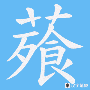 薞字笔顺动画