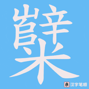 糱字笔顺动画