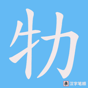 牞字笔顺动画
