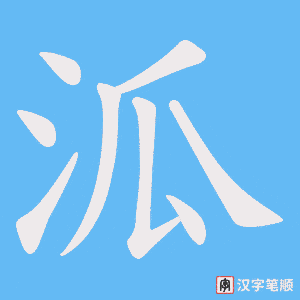 泒字笔顺动画