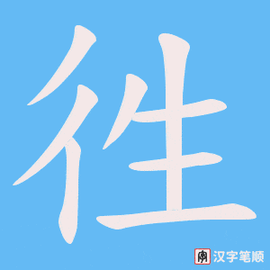 徃字笔顺动画