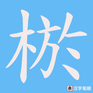 棜字笔顺动画