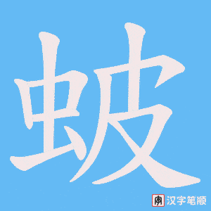 蚾字笔顺动画