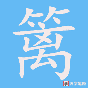 篱字笔顺动画