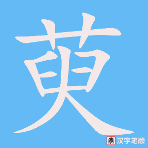 萸字笔顺动画