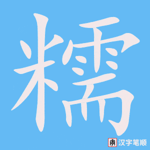糯字笔顺动画