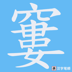 窶字笔顺动画