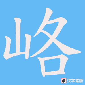 峈字笔顺动画