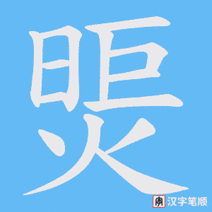 煚字笔顺动画