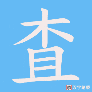 査字笔顺动画