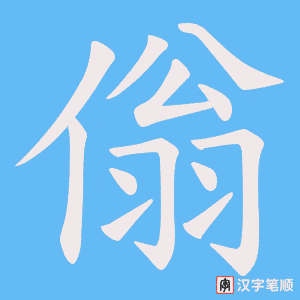 傟字笔顺动画
